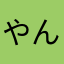 やんこゆのむてのよ