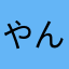 やんこりん