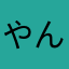 やんごとなきお方也