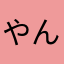 やんたろう23