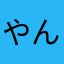 やんひゎ