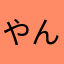 やんびの成長日記