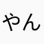 やんぴんりーほい
