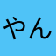 やんやちゃ