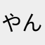 やんやん%%