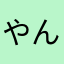 やんやんみみ