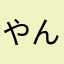 やんやんやんa