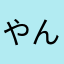 やんやんらはな