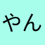 やんゆゆゆゆ