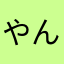 やんをゆぬこ