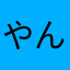 やん星人