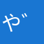 や゛ん