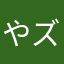 やズラ