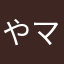 やマーン