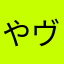 やヴ
