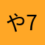 やーやーやー+75