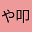 や叩こうやたなやむなは