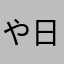 や日貴方は