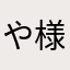 や様は谷保わ山こ部屋ゆさや