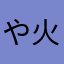 や火