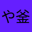 や釜化」じゃな