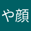 や顔名や棚や罠やな夜YouTubeハ野球な