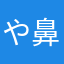 や鼻高ある
