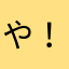 や！まだ！