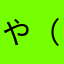 や（ゆせほ