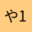 や121212