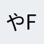 やFTU