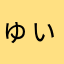 ゅぃゅぃ(｡･ω･｡)