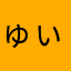 ゅぃ.