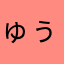 ゅぅき!!!!!