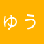 ゅぅゃぃぃょ