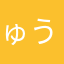 ゅうくん