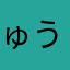ゅうちゃん。