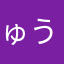 ゅうゅうゅうきよー