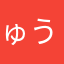 ゅうゅうゆー