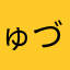 ゅづう