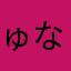 ゅなたはや