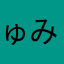 ゅみにゃん