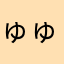 ゅゅち