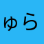 ゅらたわたはたら、まらた