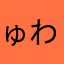 ゅわわわ