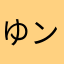 ゆ***ン