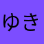 ゆ@@き