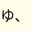ゆ、そう