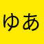 ゆああ