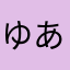 ゆあああゆ